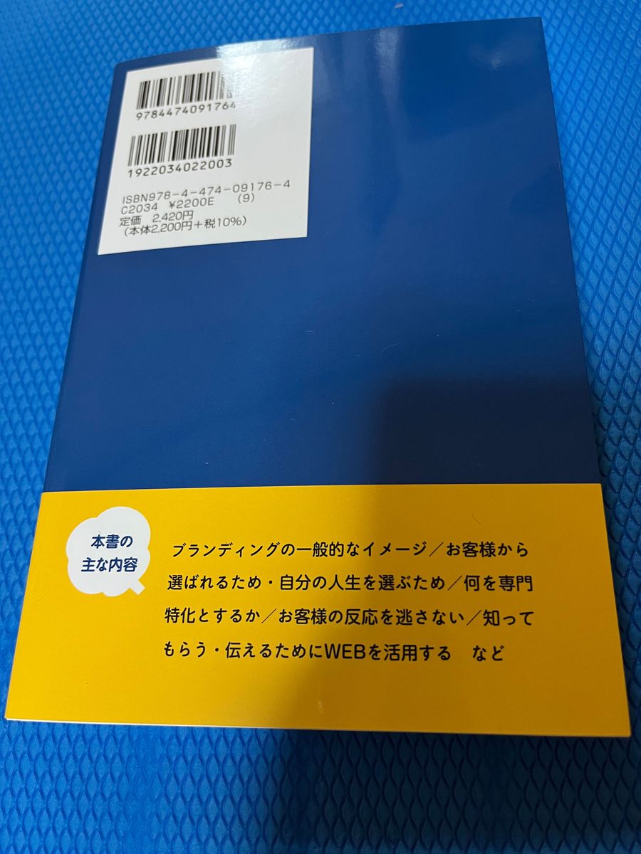 税理士のためのセルフブランディング実践ブック　「強み」を活かして顧客をつかむ！　あなたにもできる 内田敦／著