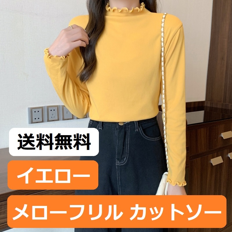 【新品 イエロー フリーサイズ】レディース ハイネック カットソー メローフリル Tシャツ インナー トップス 長袖 無地 薄手 黄_画像1