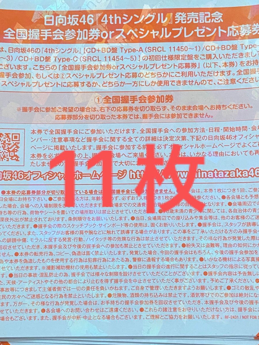 日向坂46 全国握手券 ソンナコトナイヨ 4th 全握券 Yahoo!フリマ（旧）-