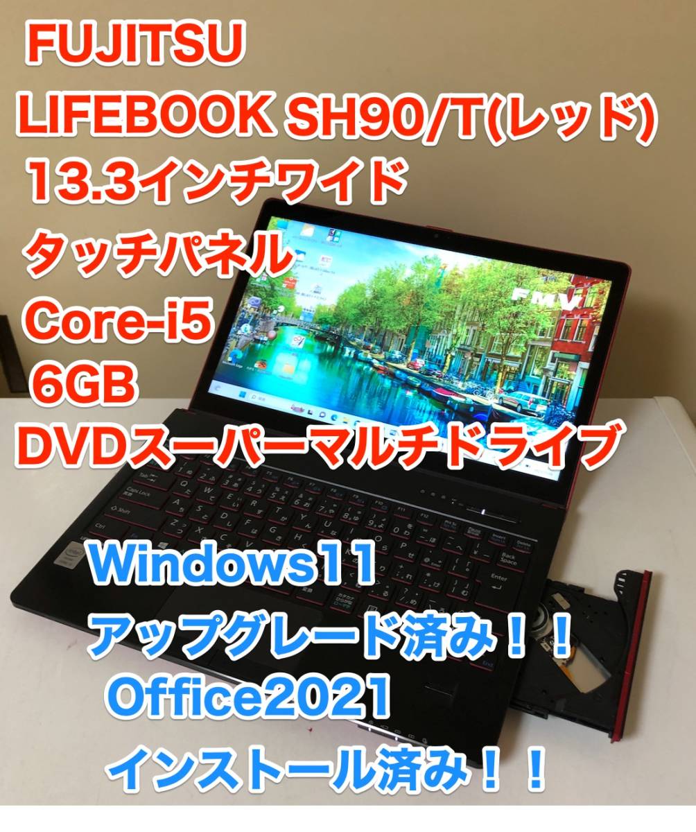 [即決] [美品] FCCL FUJITSU 富士通 レッド LIFE BOOK SH90 T 13.3 インチ Core i5 6GB Windows 11 Office 2021 DVD マルチ 薄型 軽量 PC