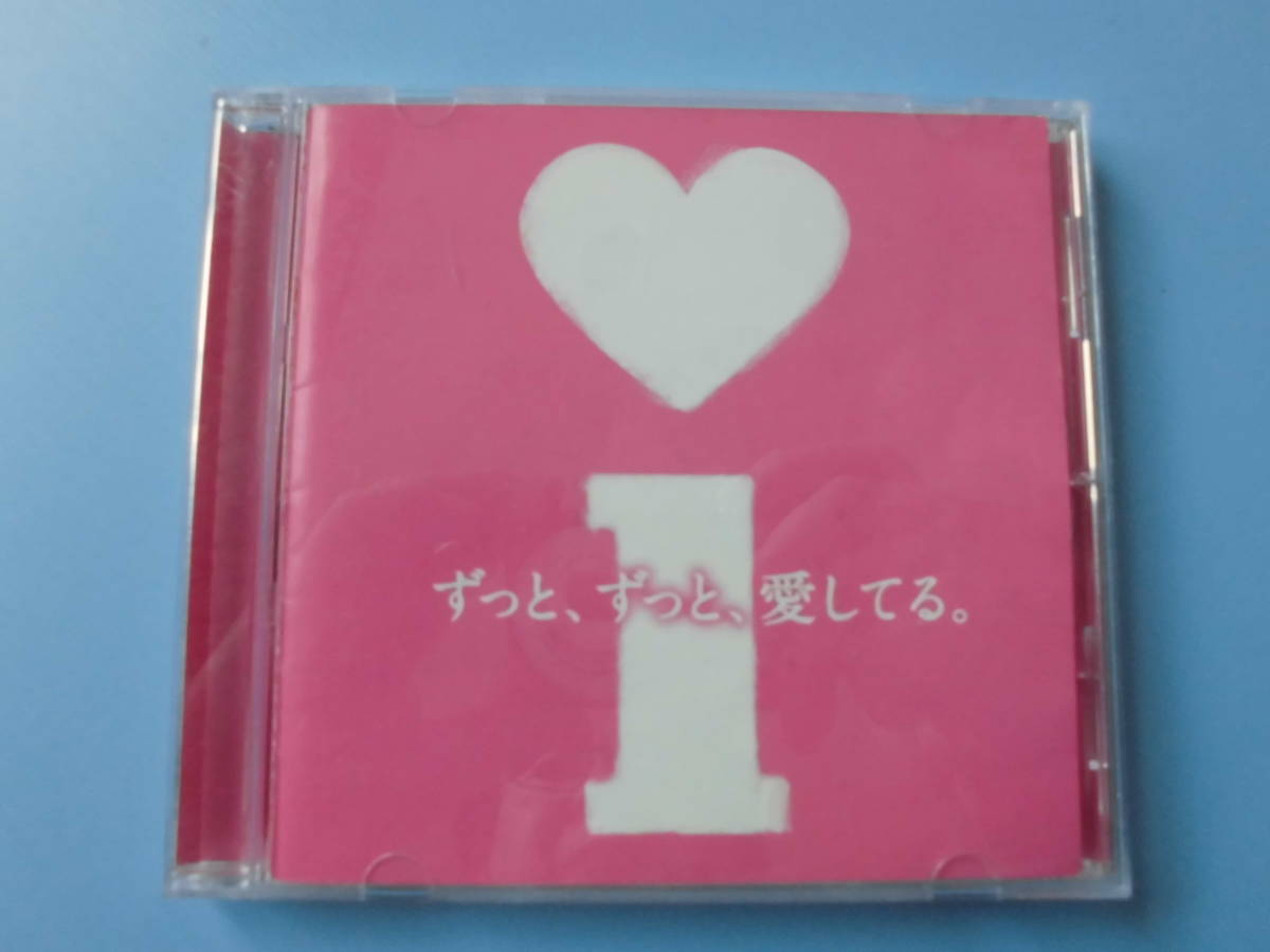 ヤフオク 中古ｃｄ オムニバス ずっと ずっと 愛してる １