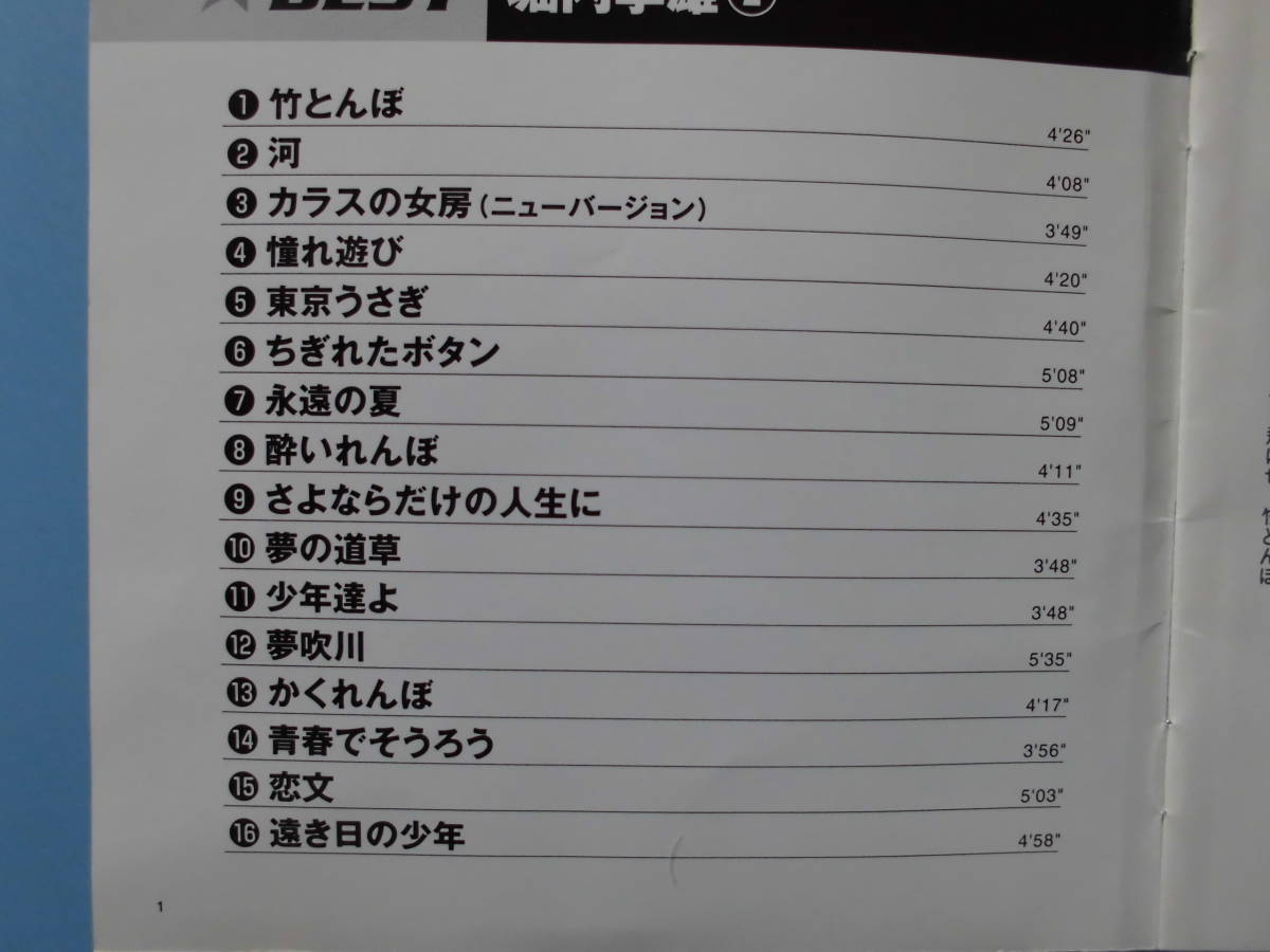 中古ＣＤ◎堀内孝雄　②　Ｂｅｓｔ☆ＢＥＳＴ◎竹とんぼ・夢の道草・かくれんぼ・さよならだけの人生に　他全　１６曲収録_画像3