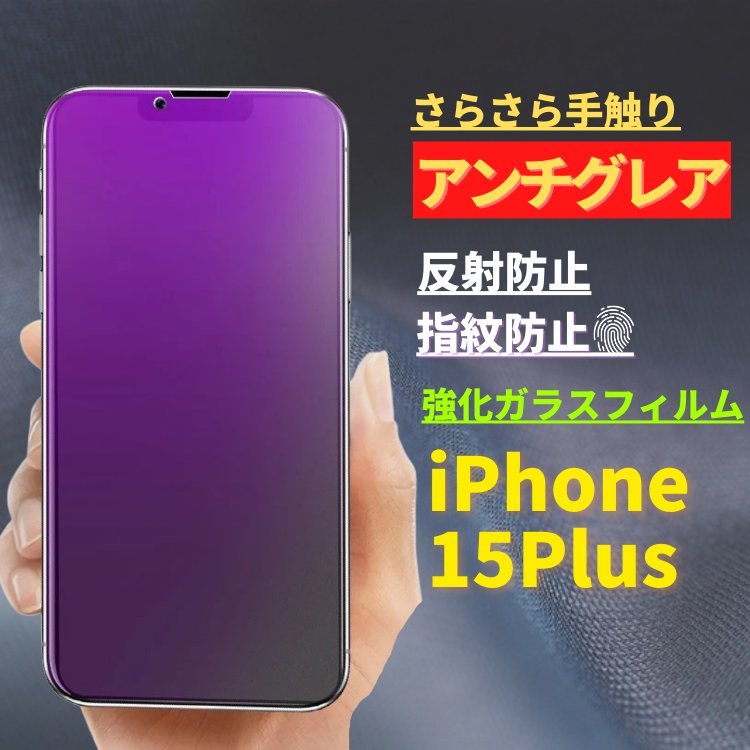 iPhone 15Plus ブルーライトカット アンチグレア 強化ガラス フィルム 非光沢 さらさら 反射防止 指紋防止 アイフォン 15 Plus_画像1
