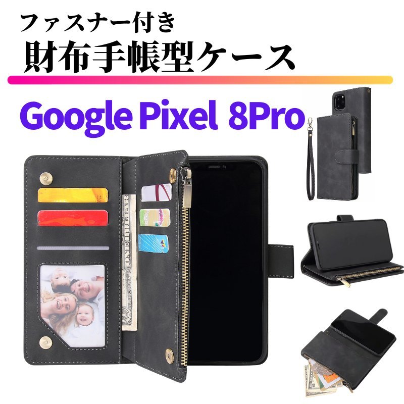 Google Pixel 8 Pro ケース 手帳型 お財布 レザー カードケース ジップファスナー収納付 おしゃれ スマホケース 手帳 Pixel8 8Pro ブラック_画像1