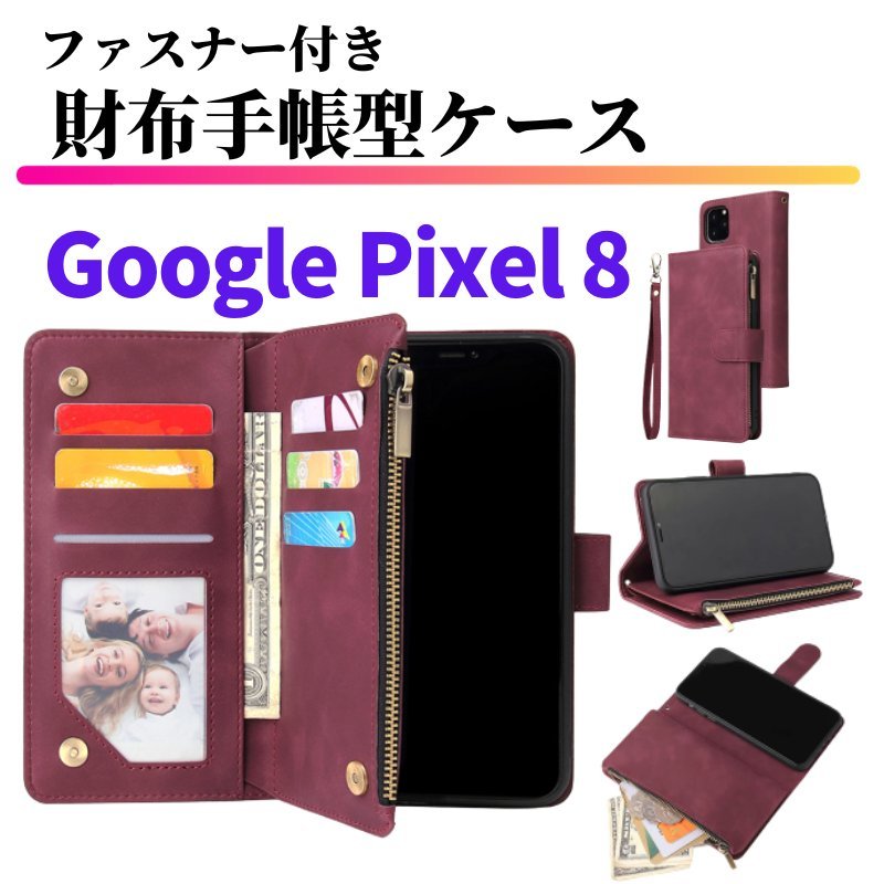 Google Pixel 8 ケース 手帳型 お財布 レザー カードケース ジップファスナー収納付 おしゃれ スマホケース 手帳 Pixel8 ワインレッド_画像1