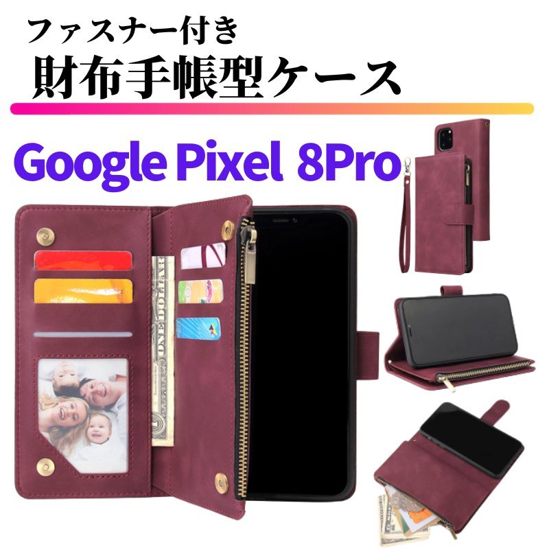 Google Pixel 8 Pro ケース 手帳型 お財布 レザー カードケース ジップファスナー収納付 スマホケース 手帳 Pixel8 8Pro ワインレッド_画像1