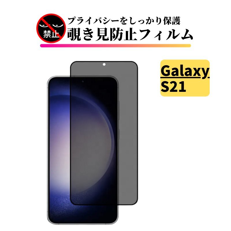 Galaxy S21 覗き見防止 ガラスフィルム フィルム 強化ガラス 保護フィルム ギャラクシー SC-51B SCG09_画像1