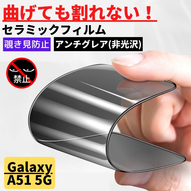 Galaxy A51 5G セラミック アンチグレア 覗き見防止 フィルム 割れない 非光沢 反射防止 ギャラクシー 指紋認証非対応_画像1