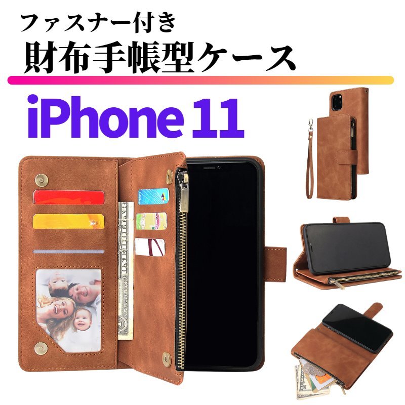 iPhone11 ケース 手帳型 お財布 レザー カードケース ジップファスナー収納付 おしゃれ スマホケース 手帳 11 イレブン ブラウン_画像1