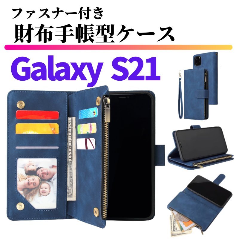 Galaxy S21 ケース 手帳型 お財布 レザー カードケース ジップファスナー収納付 おしゃれ スマホケース 手帳 S 21 ブルー_画像1