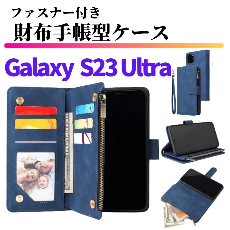 Galaxy S23 Ultra ケース 手帳型 お財布 レザー カードケース ジップファスナー収納付 おしゃれ スマホケース 手帳 S 23 ウルトラ ブルー_画像1