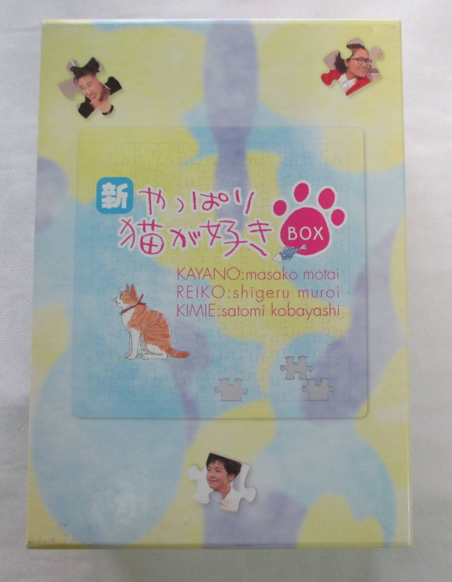 新・やっぱり猫が好きVol.6~10ボックスセット/もたいまさこ 新・やっぱり猫が好きVol.6~10ボックスセット/もたいまさこ