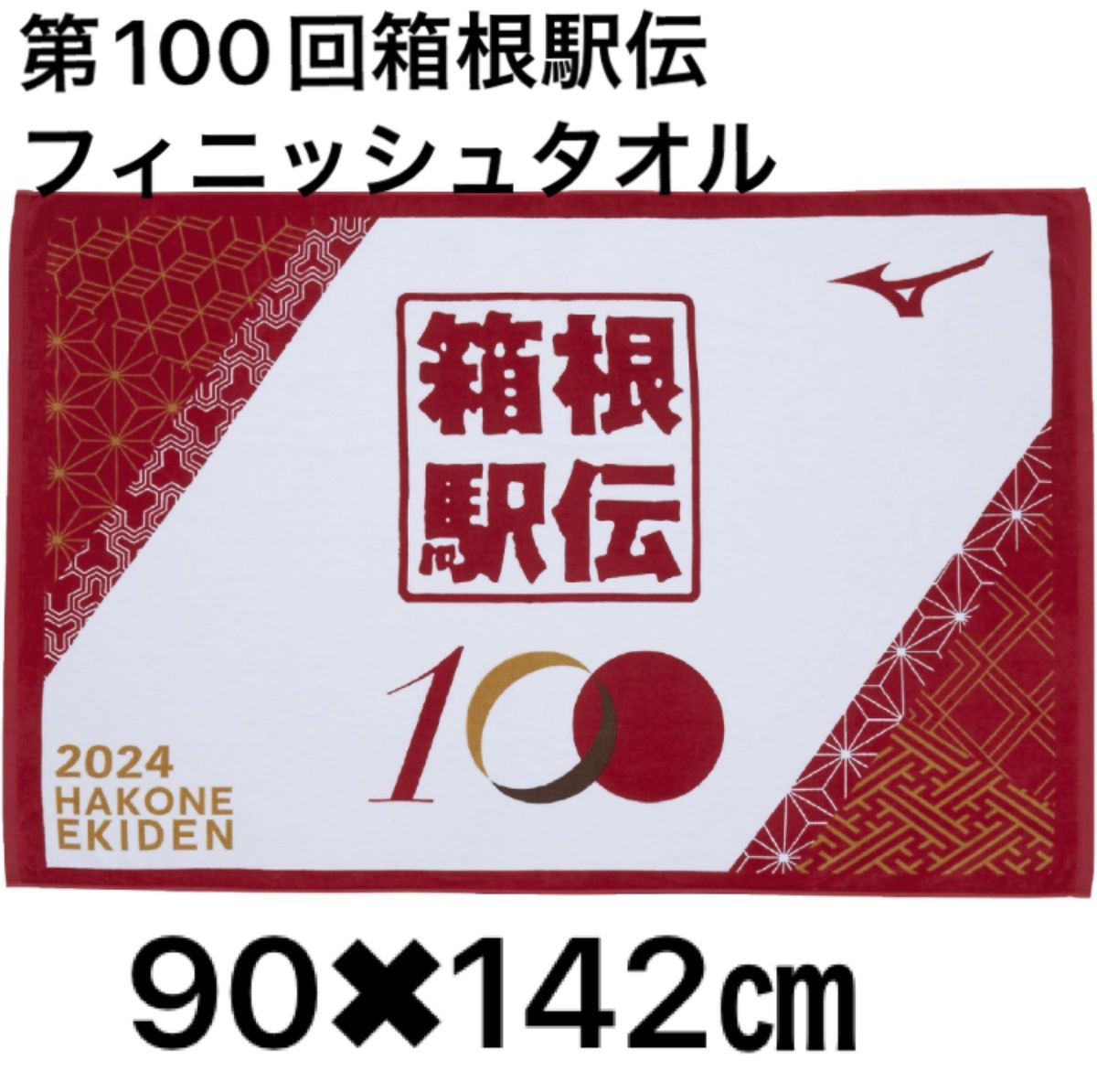 第100回箱根駅伝オフィシャルフィニッシュタオル|Yahoo!フリマ 第100回箱根駅伝オフィシャルフィニッシュタオル|Yahoo!フリマ