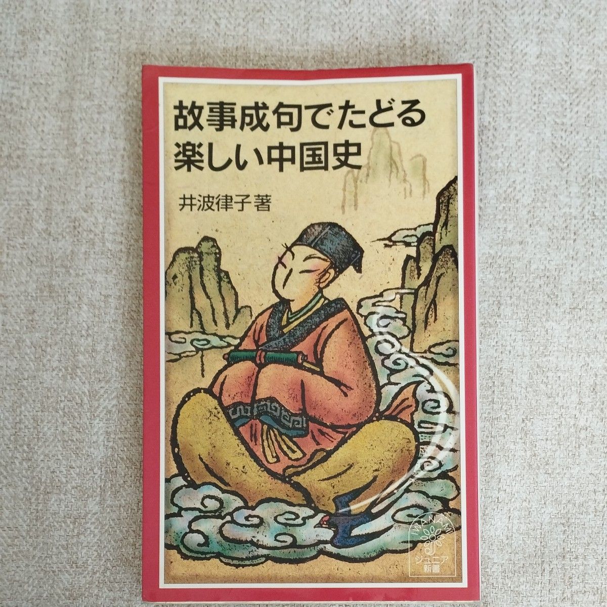 故事成句でたどる楽しい中国史 （岩波ジュニア新書　４７８） 井波律子／著