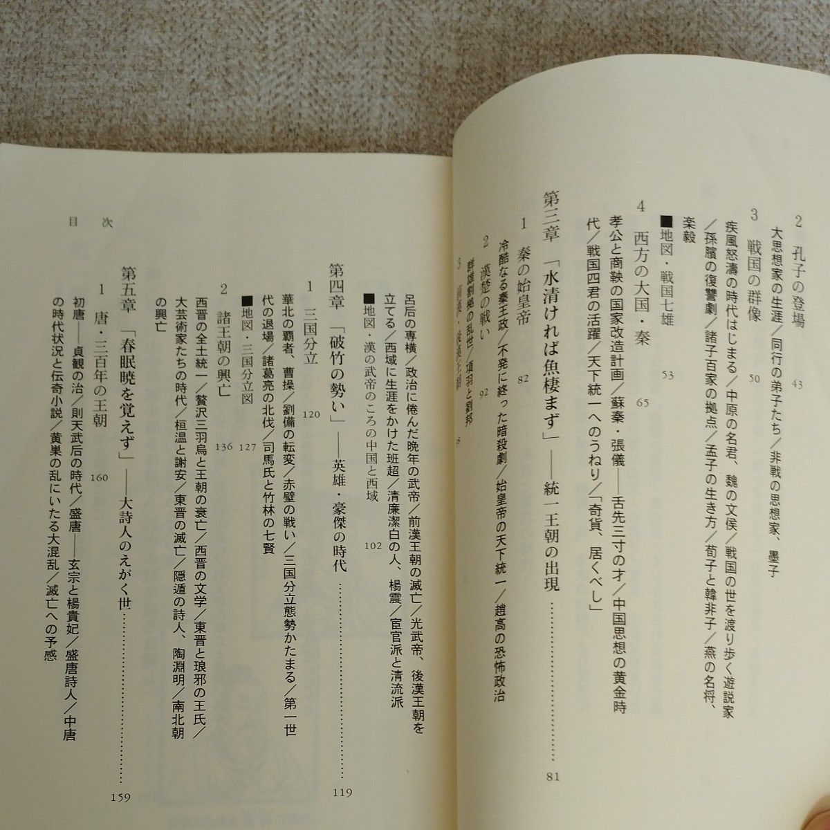故事成句でたどる楽しい中国史 （岩波ジュニア新書　４７８） 井波律子／著