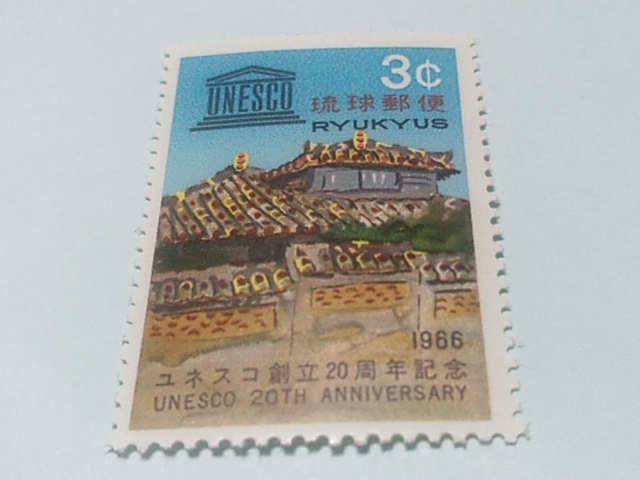 琉球切手ー150　ユネスコ創立20周年記念　瓦屋根とユネスコのマーク　3c_画像1