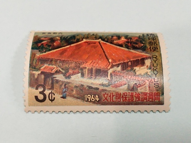 琉球切手―131 文化財保護強調週間 宮良殿内の画像1