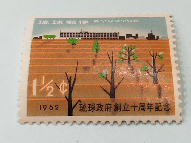 琉球切手―95 琉球政府創立10周年記念 階段と政府庁舎 1.5セントの画像1
