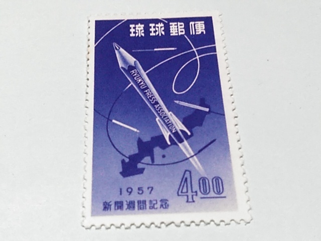 琉球切手ー41　第７回新聞週間記念　ロケット風の鉛筆と沖縄地図　４B円_画像1