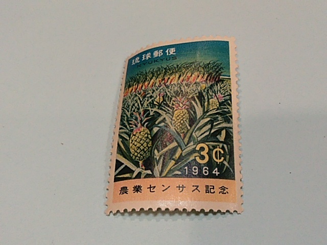 琉球切手―122 農業センサス記念 パイナップルとサトウキビ畑  ３￠の画像1