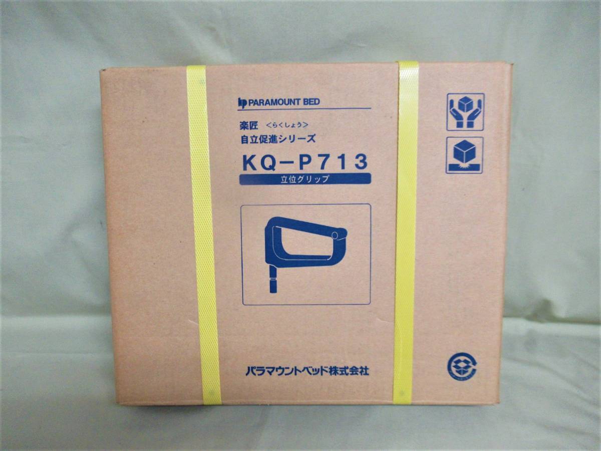 [ Aichi store ] unused * storage goods #. rank grip # handrail / assistance bar option KQ-P713pala mount bed comfort Takumi independent .. series for 