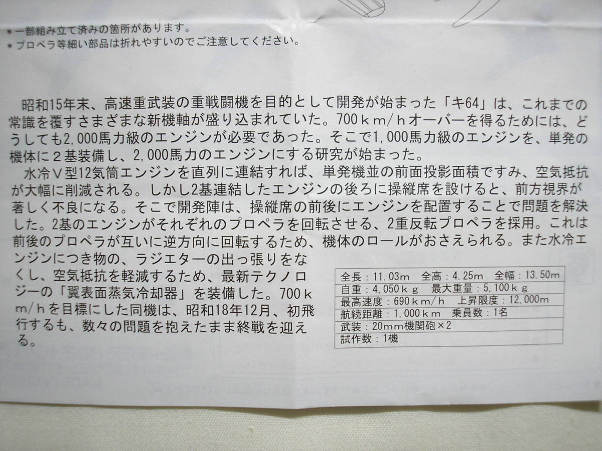 キャンバス １/１４４ 間に合わなかった傑作機 試作高速戦闘機 キ６４ 塗装済み 未組み立て 説明書付きの画像8