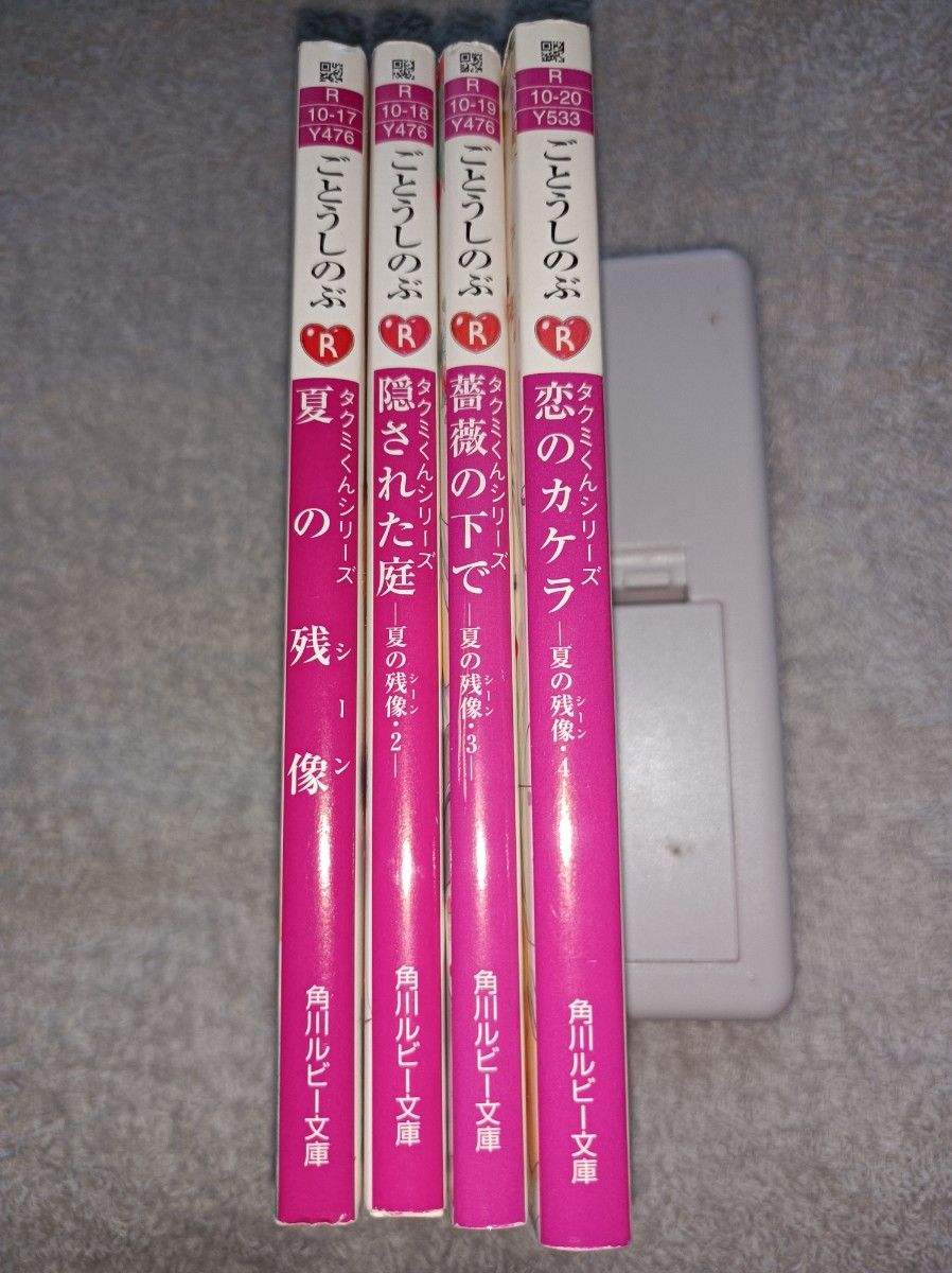 BL小説４冊セット【文庫本】　夏の残像　他‥‥