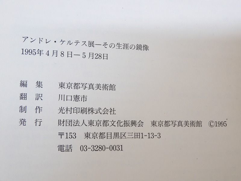 アンドレ・ケルテス展 その生涯の鏡像 / 東京都写真美術館 1995年 【699y1】_画像4