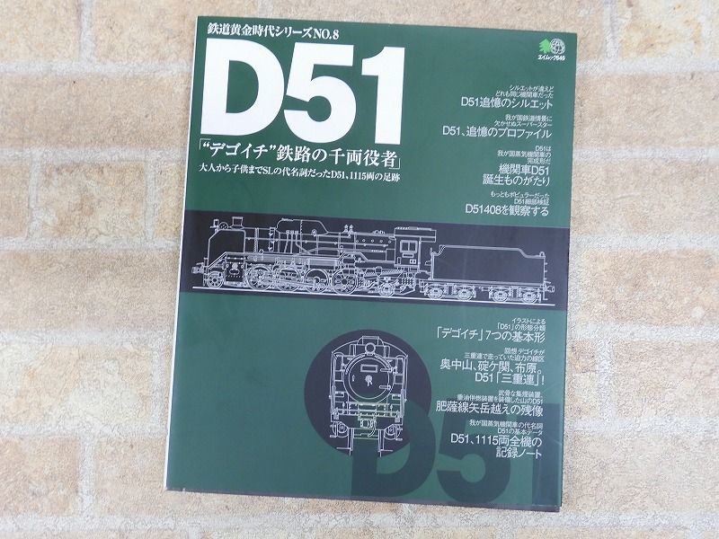 D51 "デゴイチ" 鉄路の千両役者 鉄道黄金時代シリーズ 大人から子供までSLの代名詞だったD51、1115両の足跡 【8019y】_画像1