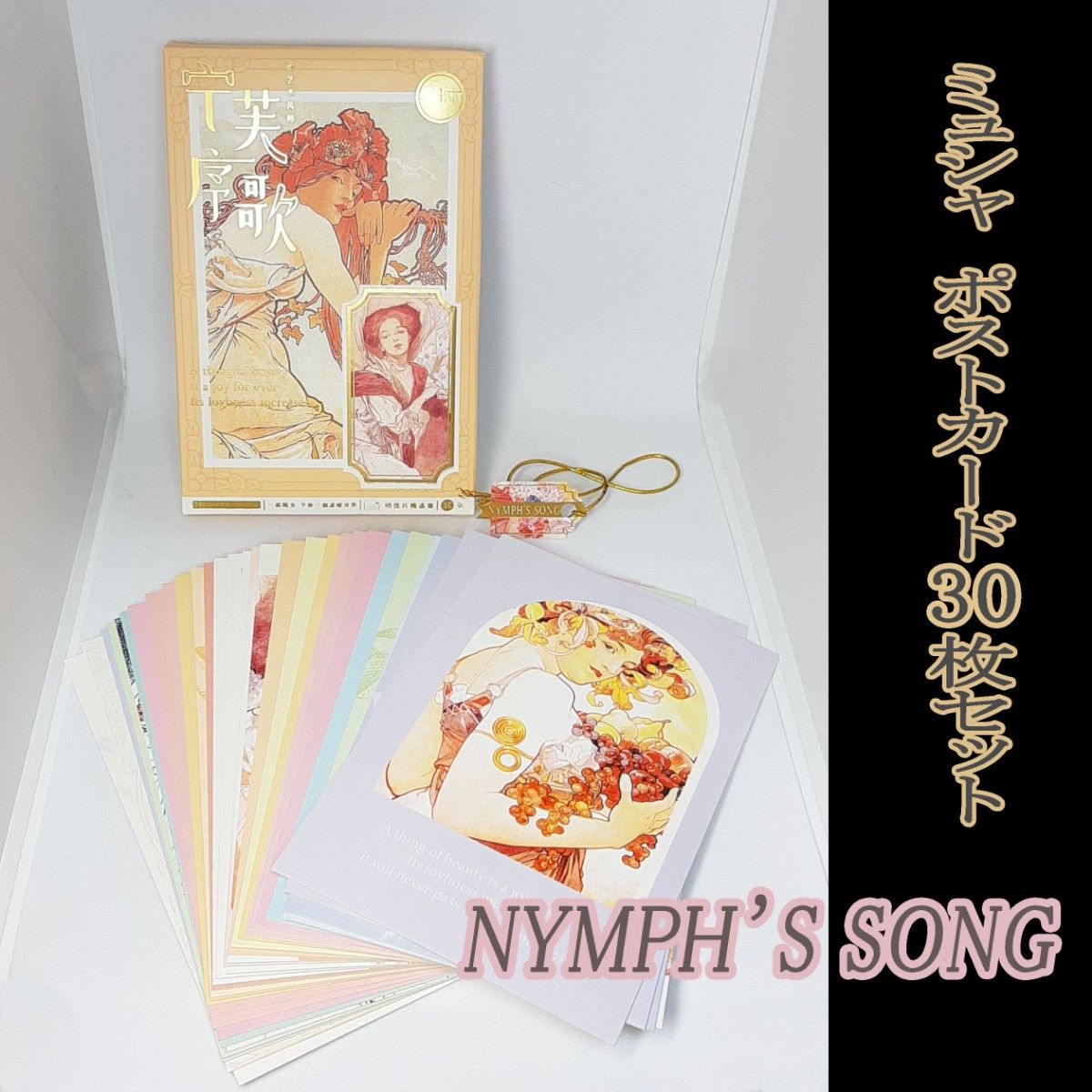 ミュシャ　ポストカード　30枚セット　NYMPH'S SONG