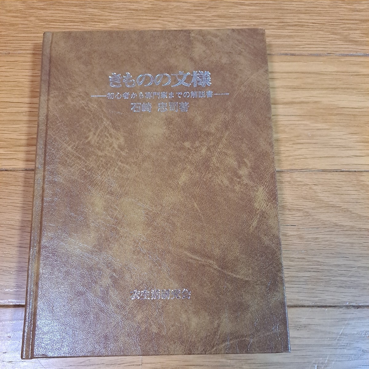 ★衣生活研究会★きものの文様ー初心者から専門家までの解説書ー 石崎忠司著_画像2