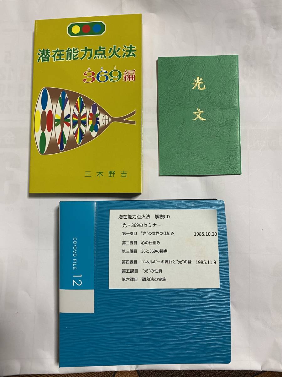 潜在能力点火法369編、光文，解説CD 各一冊セット　 三木野吉著　　_画像1