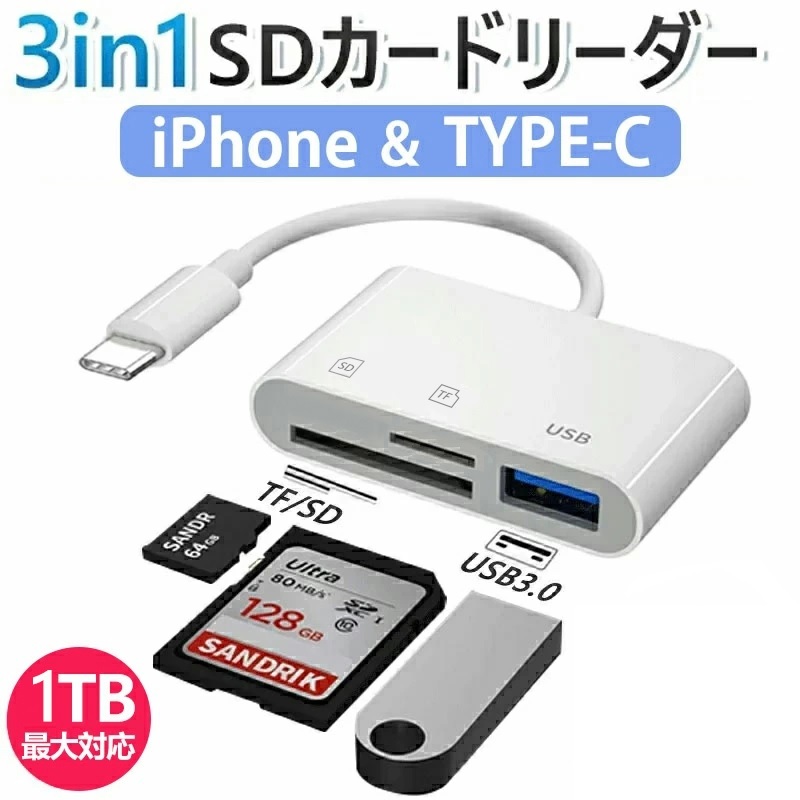 3in1多機能　SDカードリーダー ドライブレコーダー再生 microSDカードリーダー USBメモリ　iPhone/Android/iPad　TypeC差込_画像1