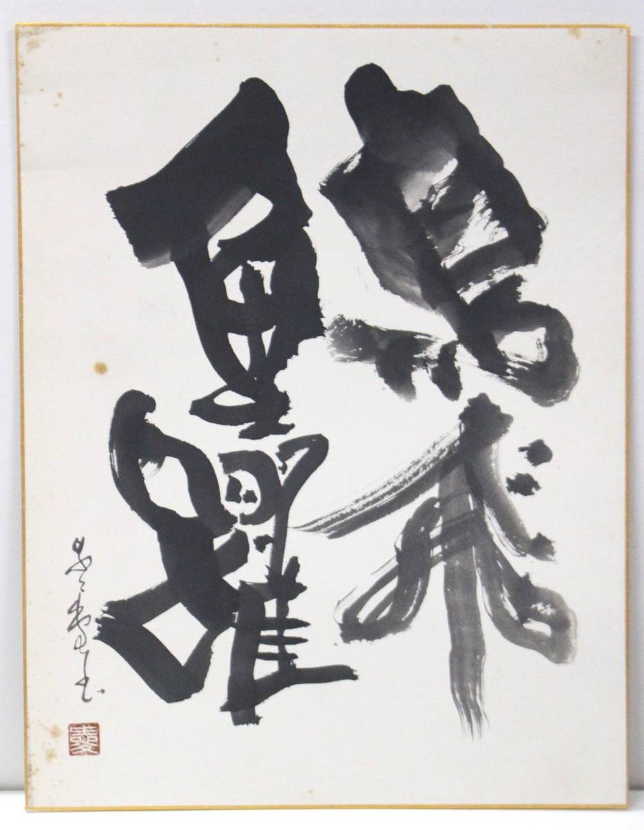 真筆 左右木愛弼 鳶飛魚躍 書 色紙 水彩 画家 上田哲農 中本達也 絵画 _画像1