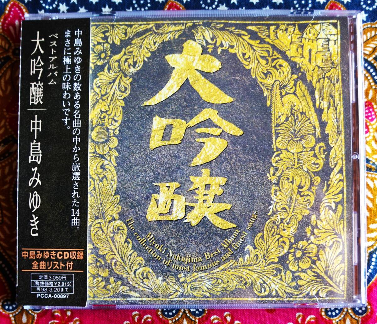 ☆彡名盤【帯付CD】中島みゆき / 大吟醸 →CD収録全曲リスト付・誕生・あした・最後の女神・旅人のうた・ファイト!・空と君のあいだに_画像1