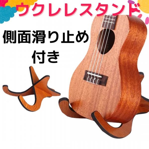 ウクレレスタンド ウクレレ スタンド 木製 ミニギター バイオリン 131_画像1