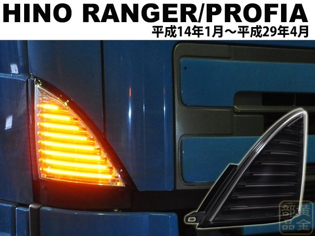 1円～日野 レンジャー/グランドプロフィア【保安基準適合・車検対応Eマーク取得】 ファイバーLEDシーケンシャルウインカー デコトラ　_画像5