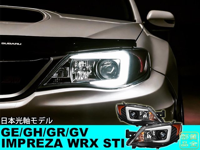 1円~ 人気のホークアイ【正規品】スバル GE/GH/GR/GV系 　インプレッサ　WRX STI　08ｙ～14ｙ　ファイバーLEDヘッドライト　日本光軸　_画像1