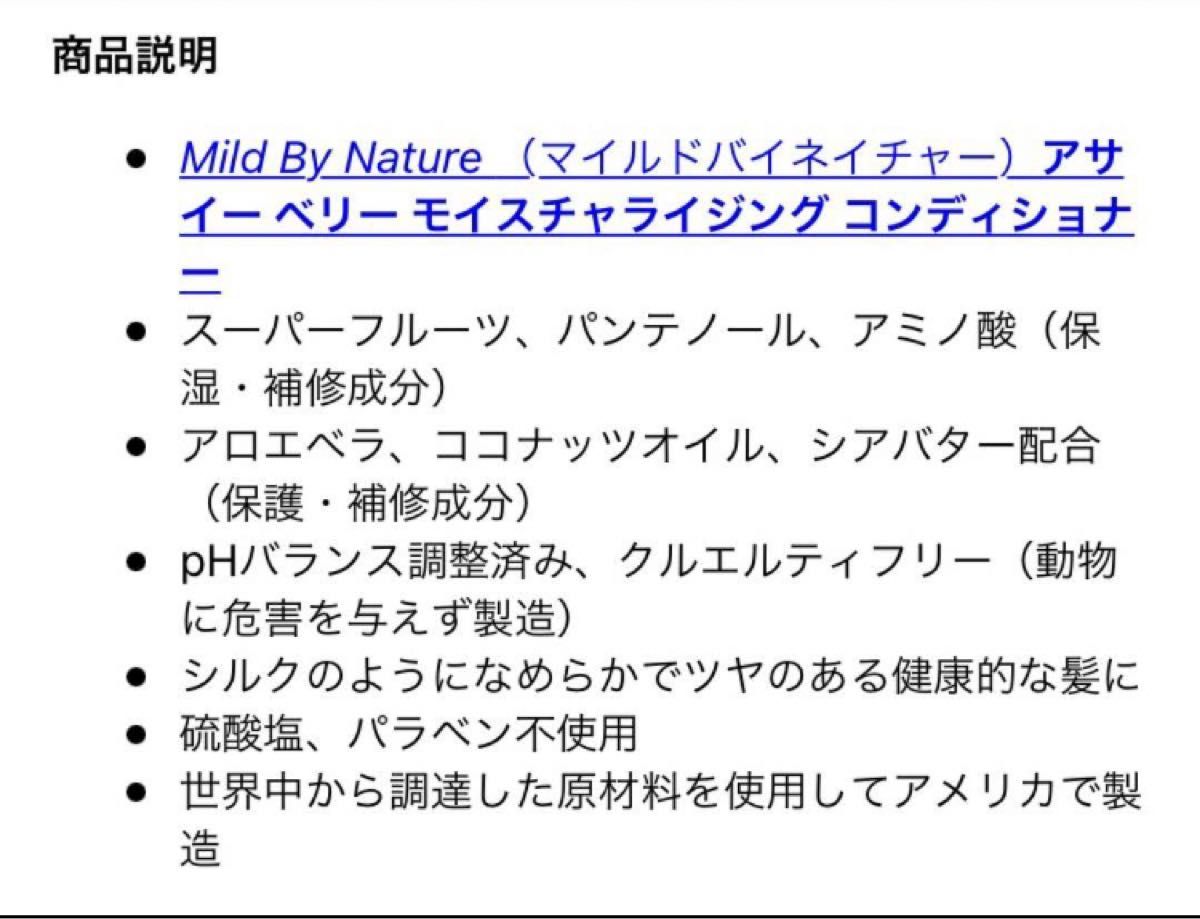 マイルドバイネイチャー　モイスチャライジングコンディショナー　アサイベリー お試し　トラベルサイズ