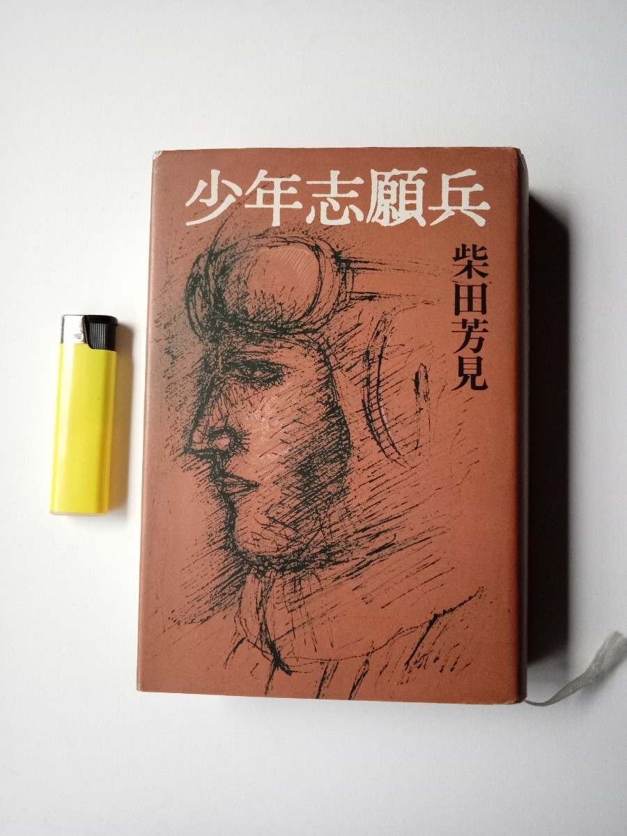 古本９８０　戦争関連４０　少年志願兵　柴田芳見著　昭和５８年初版　叢文社発行472ページ　戦記ミリタリー_画像1