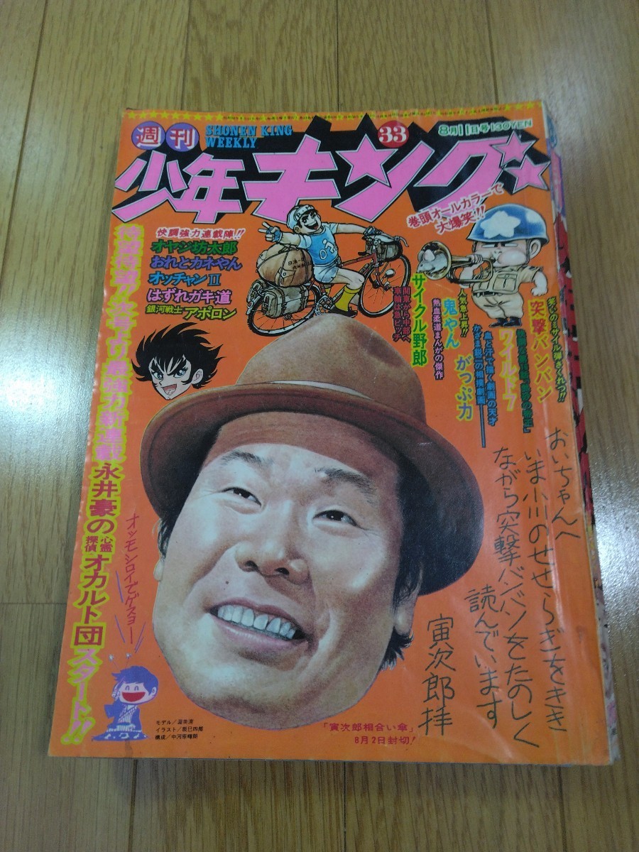 【 1975年・昭和50年発行 】週刊 少年キング ☆寅さん表紙 ☆藤子不二雄 ☆ 赤塚不二夫_画像1