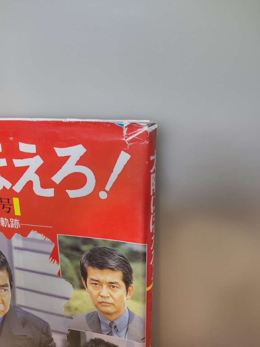 【 太陽にほえろ！ 完結記念号 １４年７ヵ月の軌跡 】☆発行 : 昭和62年3月31日_画像7