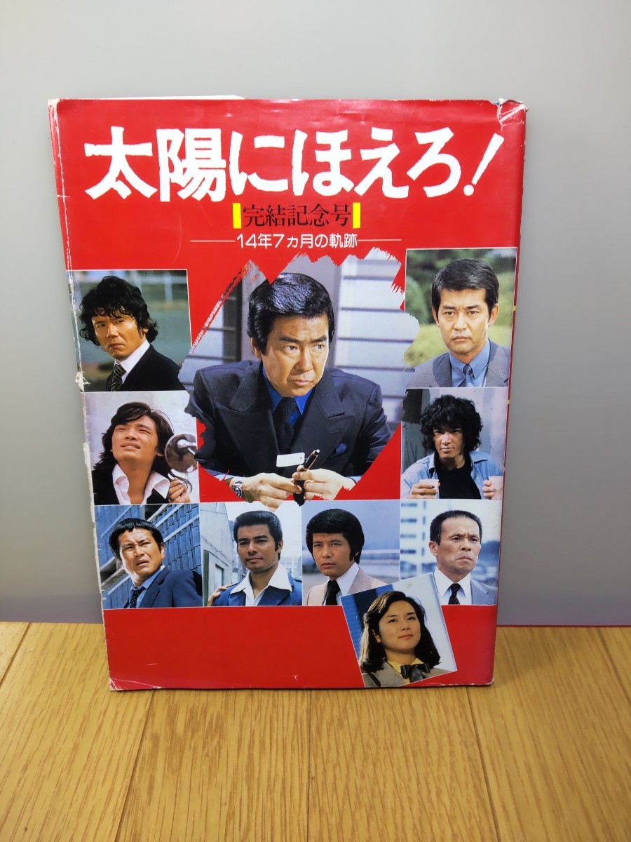 【 太陽にほえろ！ 完結記念号 １４年７ヵ月の軌跡 】☆発行 : 昭和62年3月31日_画像1