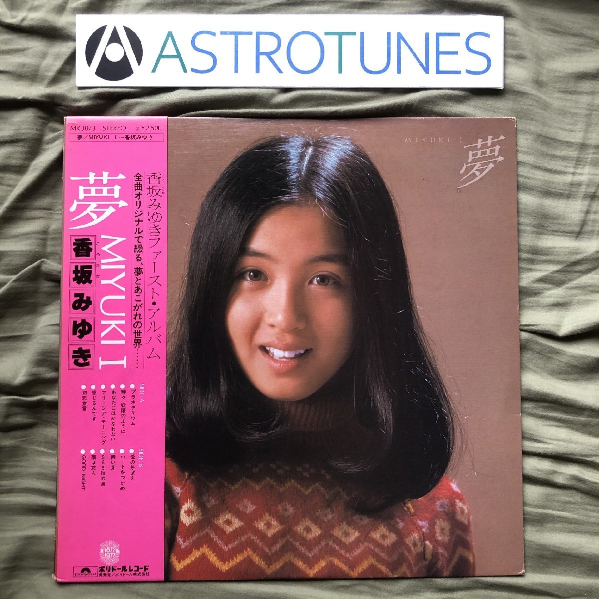 傷なし美盤 レア盤 1977年 香坂みゆき Miyuki Kosaka LPレコード 夢 MiyukiI 帯付アイドル 誌：松本隆_画像1