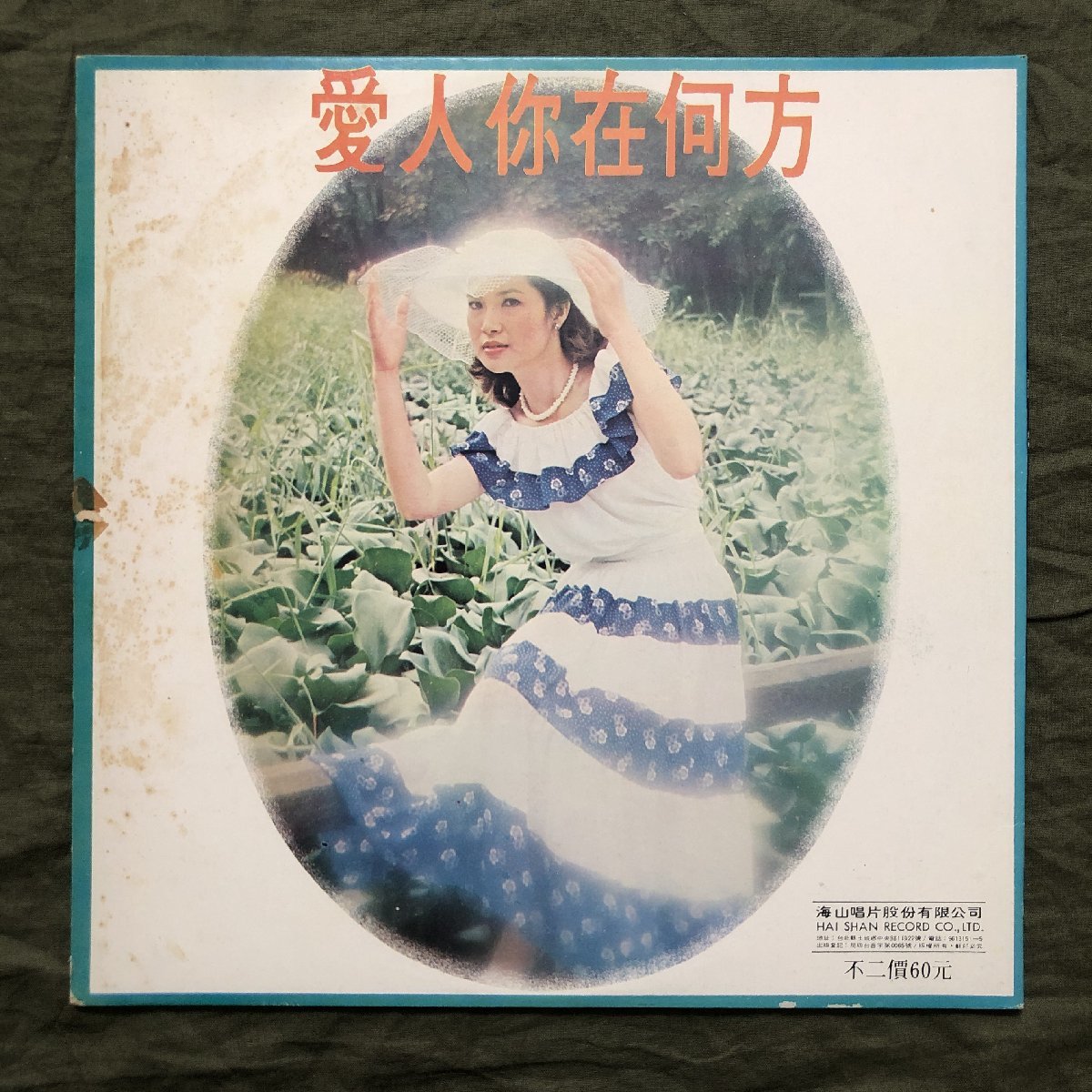 美盤 激レア 台湾盤 秀蘭 シウラン Shiuram LPレコード 愛人?在何方 台湾ポップ アジアンポップ_画像2