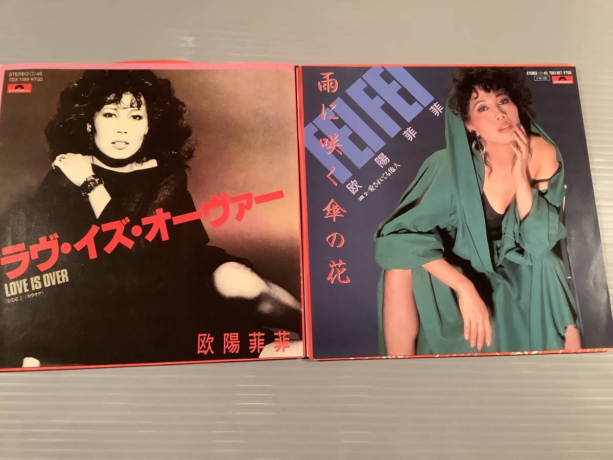 シングル盤(EP)◆欧陽菲菲『ラヴ・イズ・オーヴァー』『カラオケ』『雨に咲く傘の花』『愛されても他人』※2枚まとめてセット◆良好品！_画像1