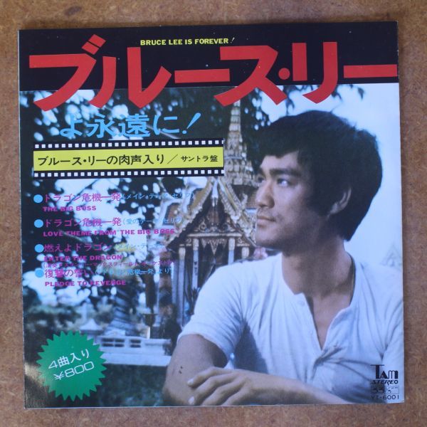 f06/EP/ブルース・リーよ永遠に！　ブルース・リーの肉声入り_画像1