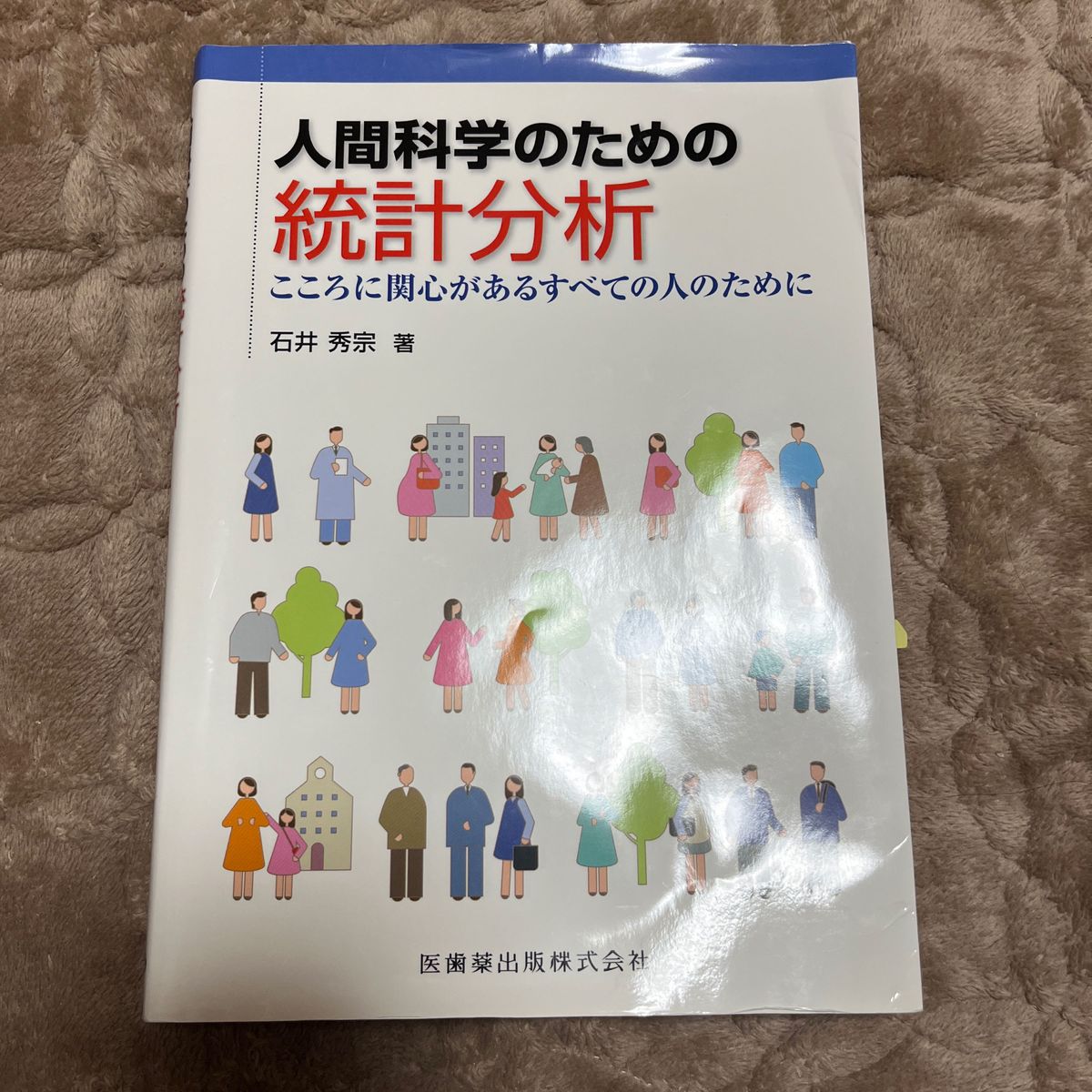 人間科学のための統計分析　こころに関心があるすべての人のためにすべての人のために 石井秀宗／著