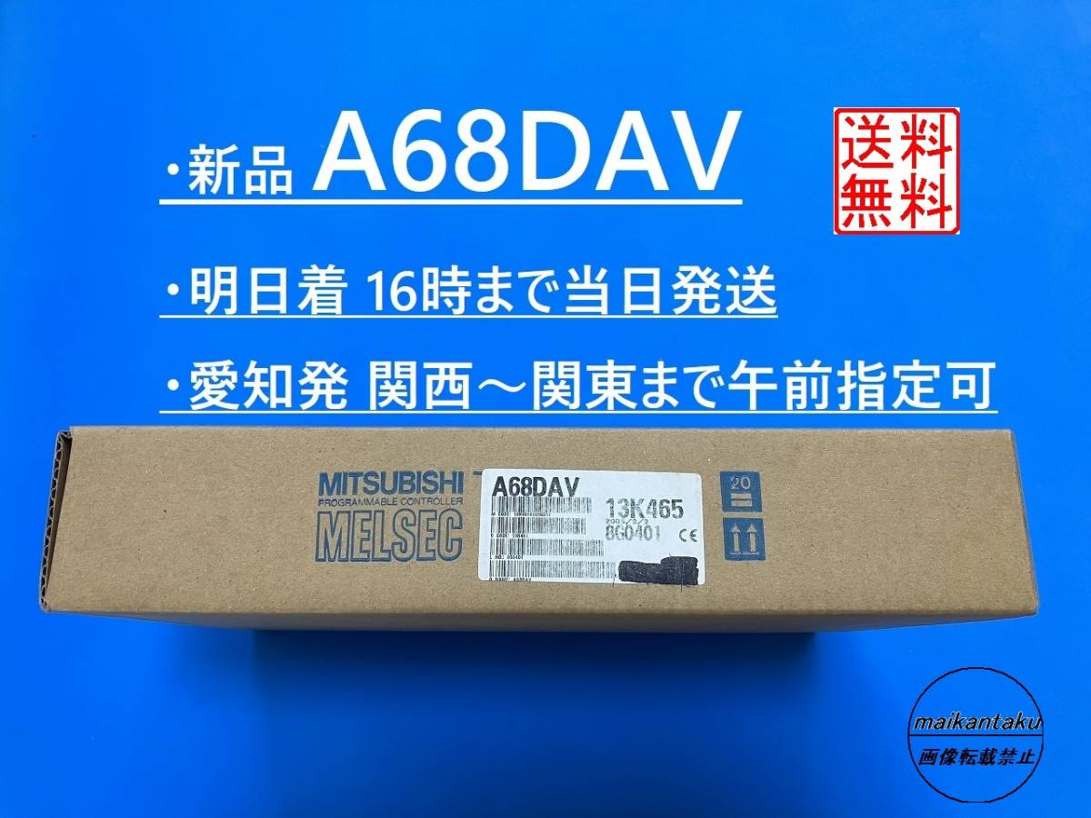 【明日着 A68DAV 新品】 16時まで当日発送 (2005年製 2006年生産終了) 送料無料 三菱電機 在庫1点限りの画像1