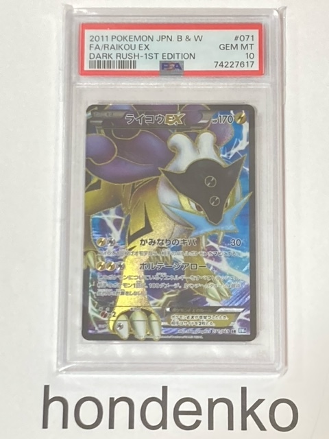 PSA10】ライコウEX SR 071/069 BW4 1st Edition(ファースト